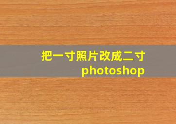 把一寸照片改成二寸 photoshop